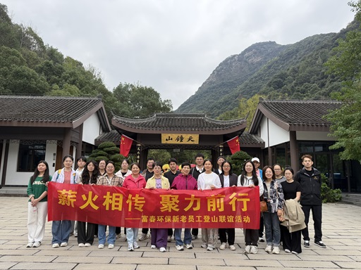 薪火相传，，，，，，，，聚力前行 ——百乐博blb环保新老员工登山联谊活动