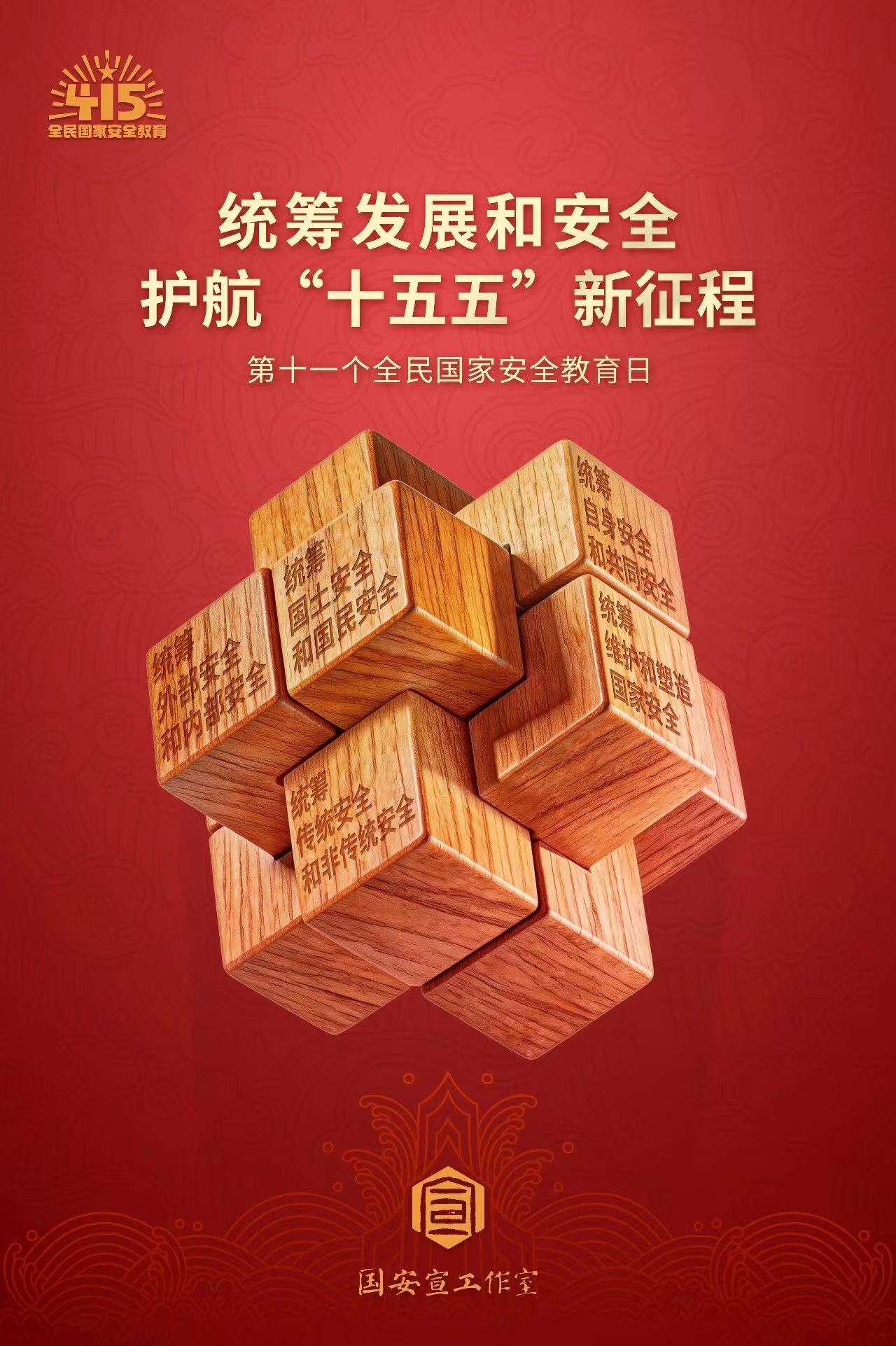 4·15全民国度安全教育日丨国度安全，，，，，，，人人有责